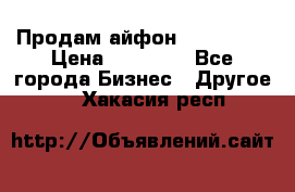 Продам айфон 6  s 16 g › Цена ­ 20 000 - Все города Бизнес » Другое   . Хакасия респ.